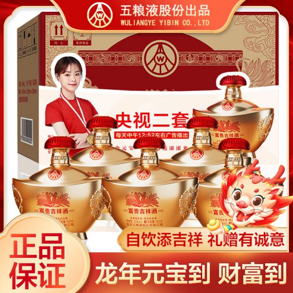 五粮液富贵吉祥-元宝浓香型白酒52度500ml*6瓶（整箱）