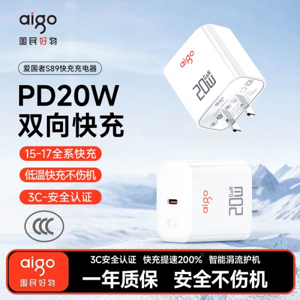 爱国者(aigo)直插式20W充电器充电头S89